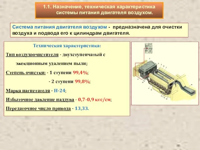 Техническая характеристика: Тип воздухоочистителя - двухступенчатый с эжекционным удалением пыли;