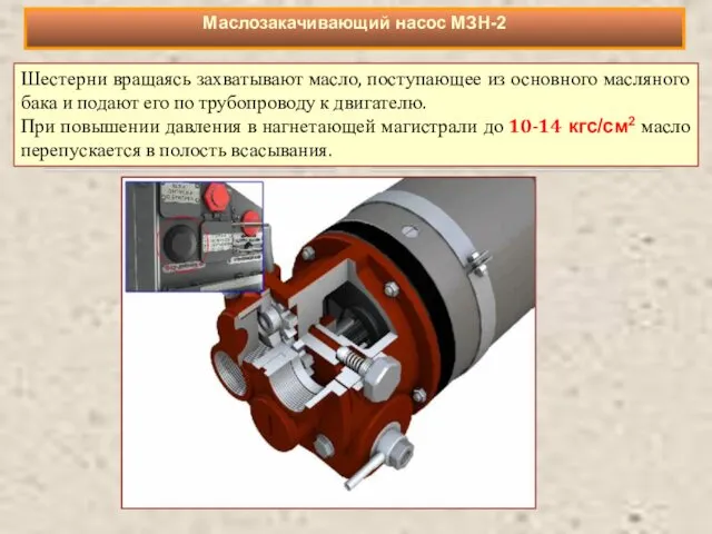 Шестерни вращаясь захватывают масло, поступающее из основного масляного бака и