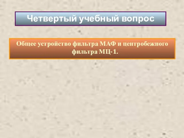 Общее устройство фильтра МАФ и центробежного фильтра МЦ-1. Четвертый учебный вопрос