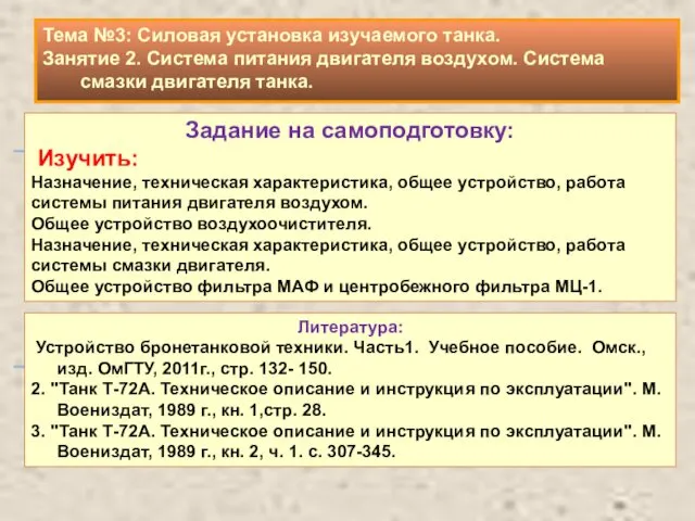 Задание на самоподготовку: Изучить: Назначение, техническая характеристика, общее устройство, работа