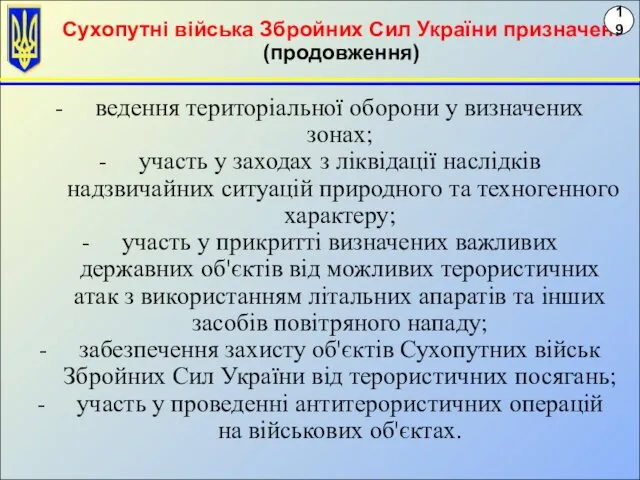 ведення територіальної оборони у визначених зонах; участь у заходах з