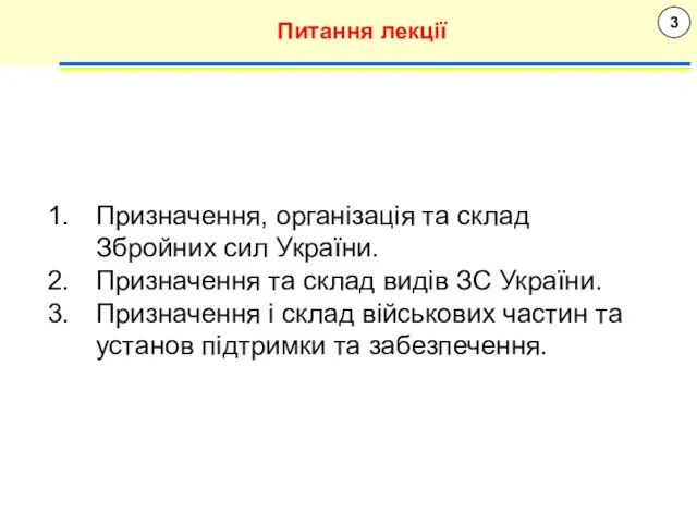 3 Питання лекції Призначення, організація та склад Збройних сил України.