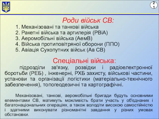 Роди військ СВ: 1. Механізовані та танкові війська 2. Ракетні