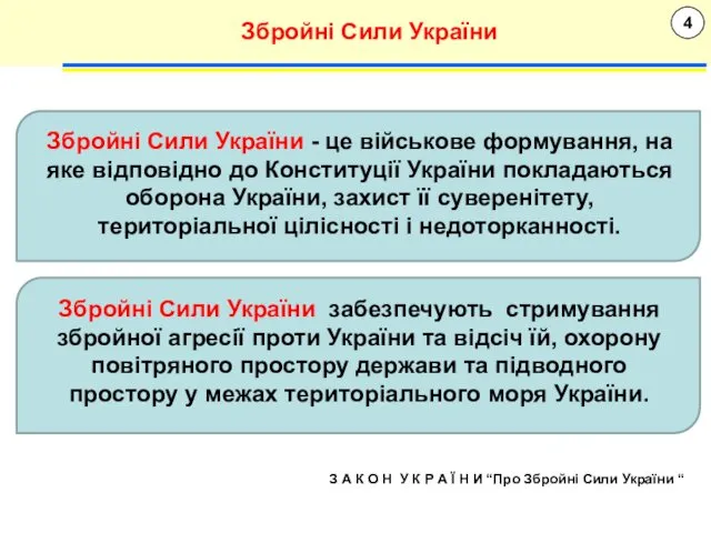 4 Збройні Сили України З А К О Н У