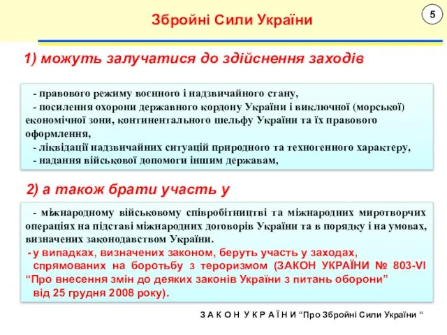 5 Збройні Сили України З А К О Н У