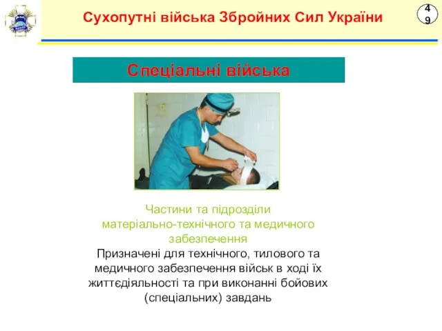 49 Сухопутні війська Збройних Сил України Частини та підрозділи матеріально-технічного