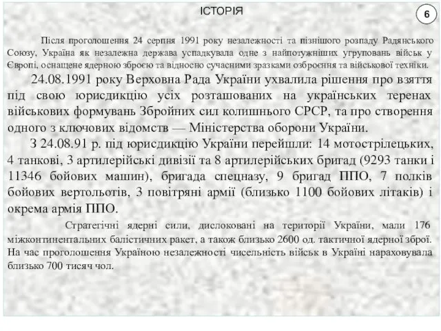 ІСТОРІЯ Після проголошення 24 серпня 1991 року незалежності та пізнішого