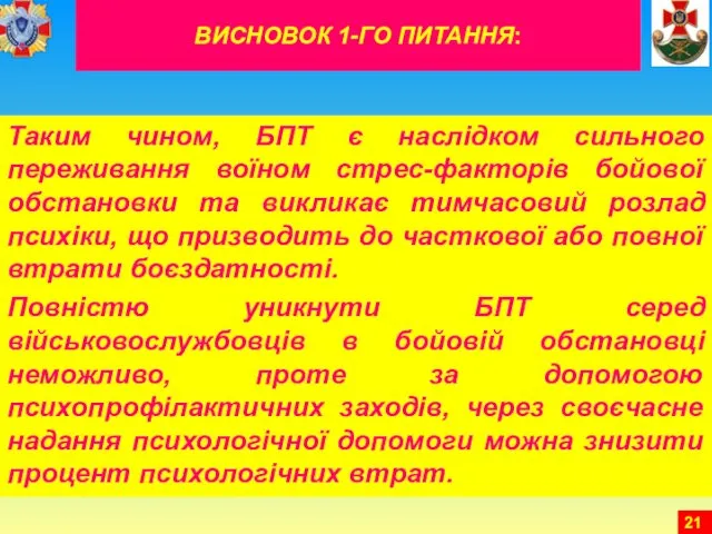 ВИСНОВОК 1-ГО ПИТАННЯ: Таким чином, БПТ є наслідком сильного переживання