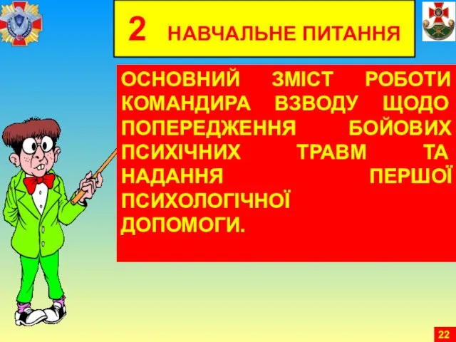 2 НАВЧАЛЬНЕ ПИТАННЯ ОСНОВНИЙ ЗМІСТ РОБОТИ КОМАНДИРА ВЗВОДУ ЩОДО ПОПЕРЕДЖЕННЯ