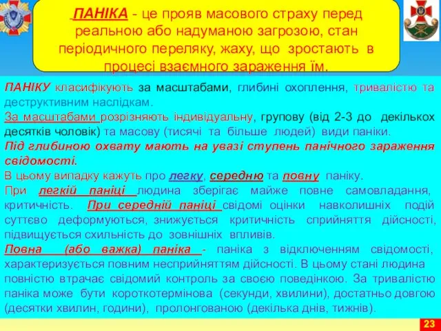 ПАНІКА - це прояв масового страху перед реальною або надуманою