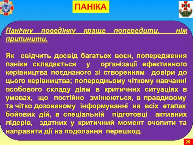 Панічну поведінку краще попередити, ніж припинити. Як свідчить досвід багатьох