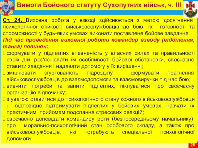 Ст. 24. Виховна робота у взводі здійснюється з метою досягнення