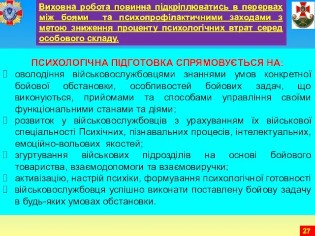 ПСИХОЛОГІЧНА ПІДГОТОВКА СПРЯМОВУЄТЬСЯ НА: оволодіння військовослужбовцями знаннями умов конкретної бойової