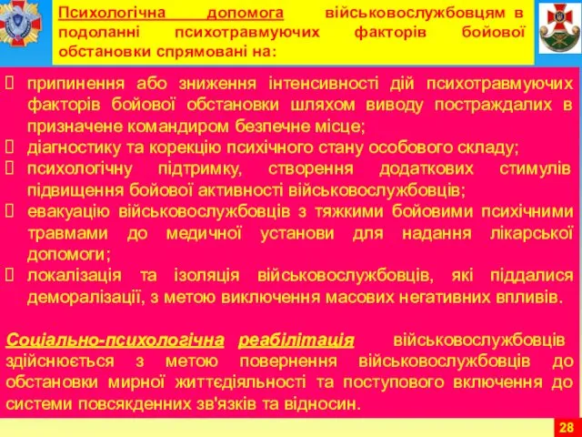 припинення або зниження інтенсивності дій психотравмуючих факторів бойової обстановки шляхом