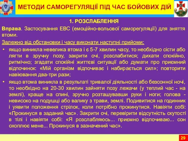 МЕТОДИ САМОРЕГУЛЯЦІЇ ПІД ЧАС БОЙОВИХ ДІЙ 1. РОЗСЛАБЛЕННЯ Вправа. Застосування