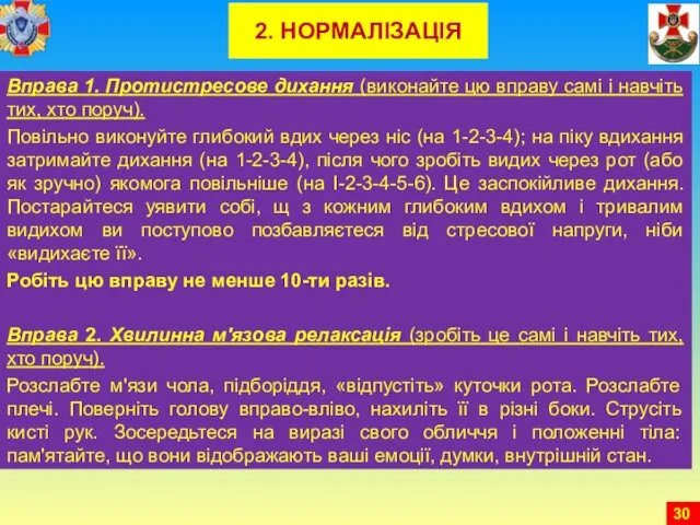 2. НОРМАЛІЗАЦІЯ Вправа 1. Протистресове дихання (виконайте цю вправу самі