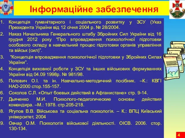 Інформаційне забезпечення Концепція гуманітарного і соціального розвитку у ЗСУ (Указ