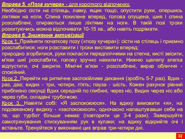 Вправа 5. «Поза кучера» - для короткого відпочинку. Необхідно сісти