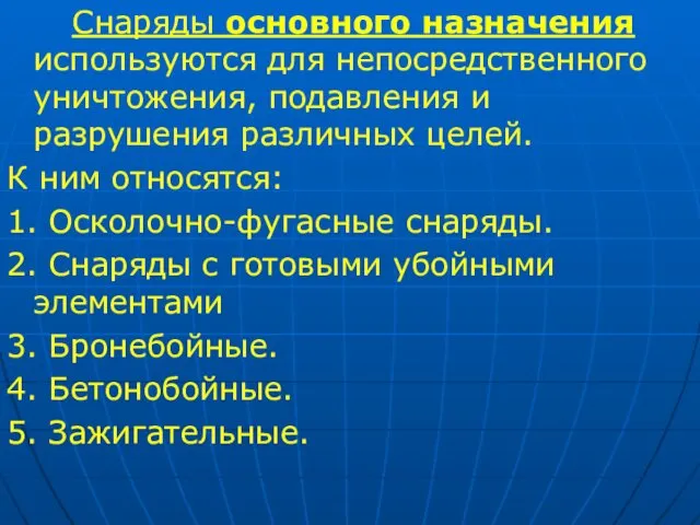 Снаряды основного назначения используются для непосредственного уничтожения, подавления и разрушения