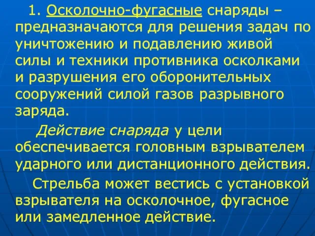 1. Осколочно-фугасные снаряды – предназначаются для решения задач по уничтожению