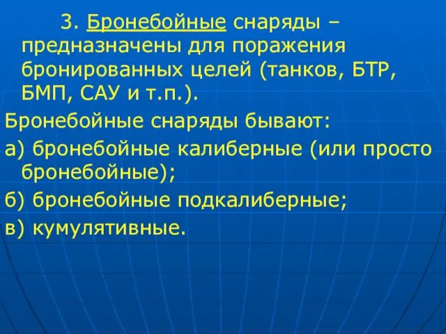 3. Бронебойные снаряды – предназначены для поражения бронированных целей (танков,