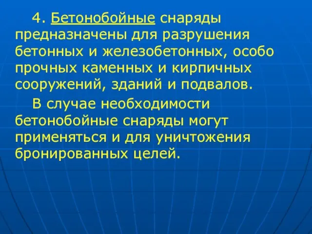 4. Бетонобойные снаряды предназначены для разрушения бетонных и железобетонных, особо