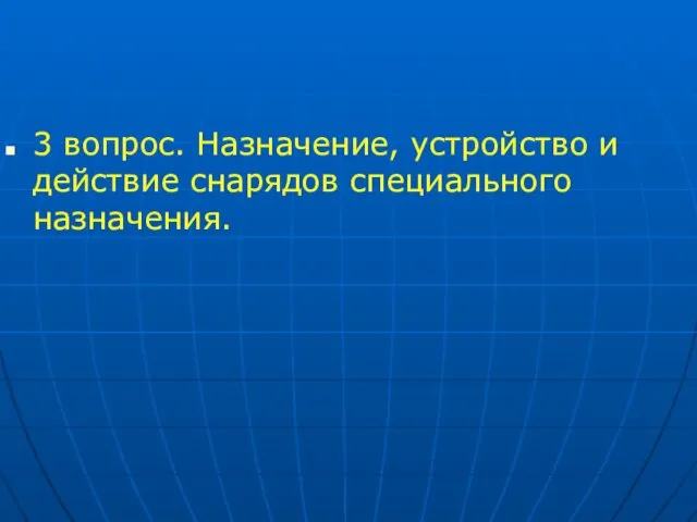 3 вопрос. Назначение, устройство и действие снарядов специального назначения.