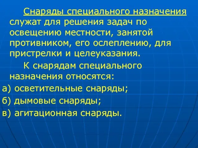 Снаряды специального назначения служат для решения задач по освещению местности,