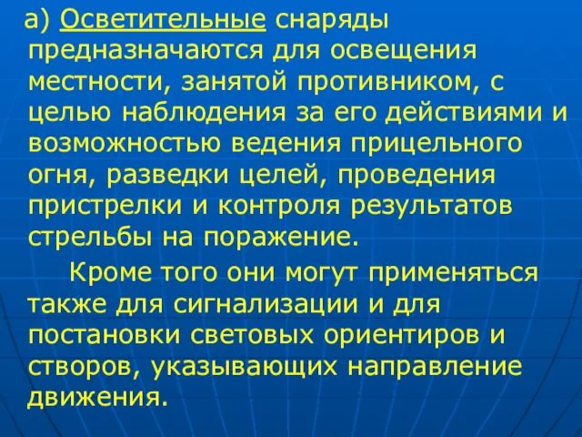 а) Осветительные снаряды предназначаются для освещения местности, занятой противником, с