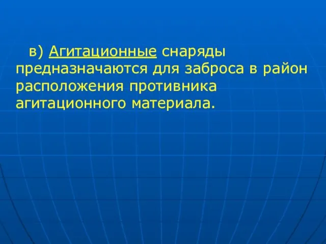 в) Агитационные снаряды предназначаются для заброса в район расположения противника агитационного материала.