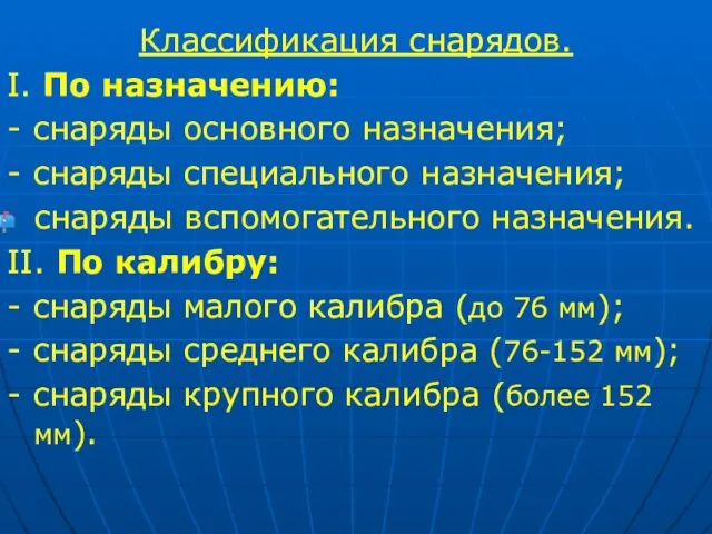 Классификация снарядов. I. По назначению: - снаряды основного назначения; -