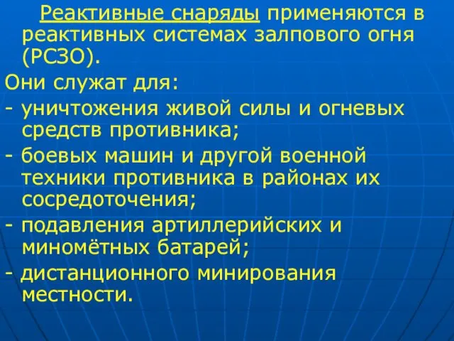 Реактивные снаряды применяются в реактивных системах залпового огня (РСЗО). Они