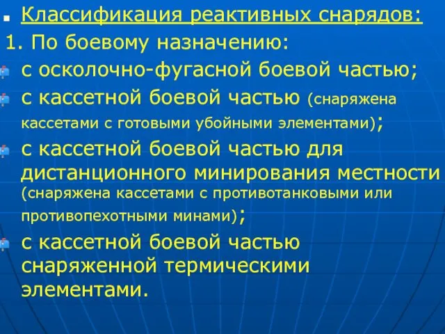 Классификация реактивных снарядов: 1. По боевому назначению: с осколочно-фугасной боевой