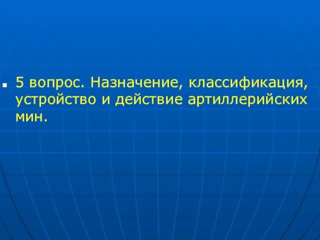 5 вопрос. Назначение, классификация, устройство и действие артиллерийских мин.