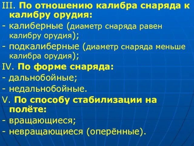 III. По отношению калибра снаряда к калибру орудия: - калиберные