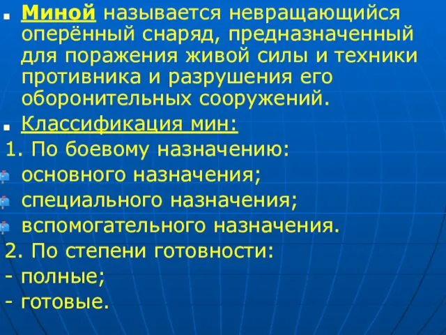 Миной называется невращающийся оперённый снаряд, предназначенный для поражения живой силы