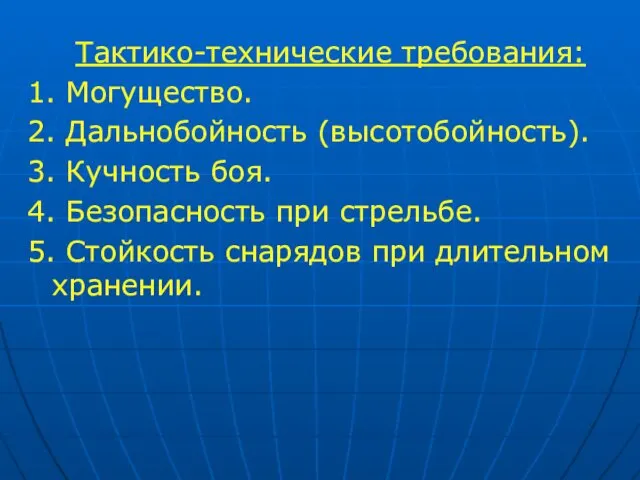 Тактико-технические требования: 1. Могущество. 2. Дальнобойность (высотобойность). 3. Кучность боя.