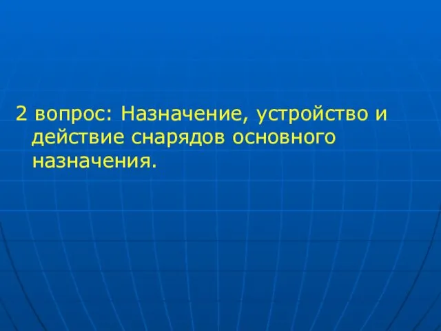 2 вопрос: Назначение, устройство и действие снарядов основного назначения.