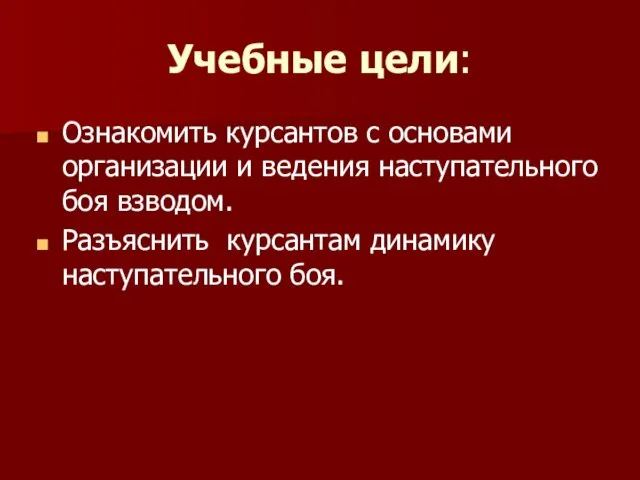 Учебные цели: Ознакомить курсантов с основами организации и ведения наступательного