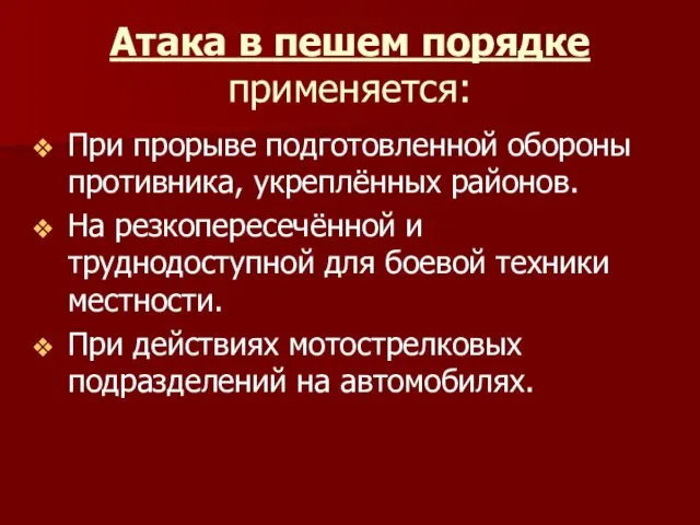 Атака в пешем порядке применяется: При прорыве подготовленной обороны противника,