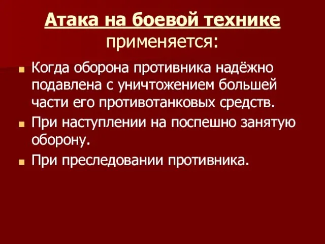 Атака на боевой технике применяется: Когда оборона противника надёжно подавлена