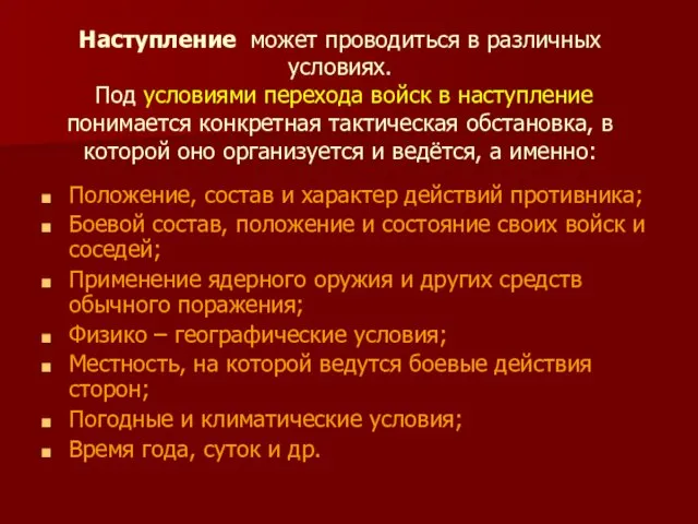 Наступление может проводиться в различных условиях. Под условиями перехода войск