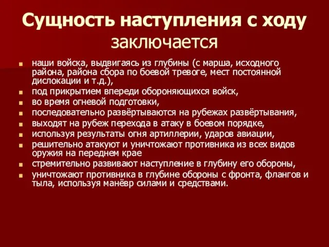 Сущность наступления с ходу заключается наши войска, выдвигаясь из глубины