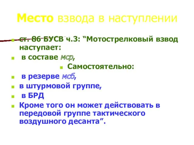 Место взвода в наступлении ст. 86 БУСВ ч.3: “Мотострелковый взвод