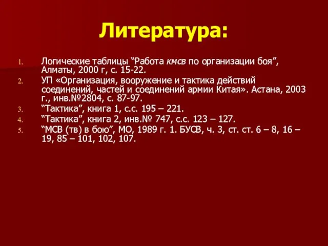 Литература: Логические таблицы “Работа кмсв по организации боя”, Алматы, 2000