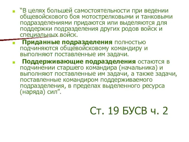 Ст. 19 БУСВ ч. 2 “В целях большей самостоятельности при