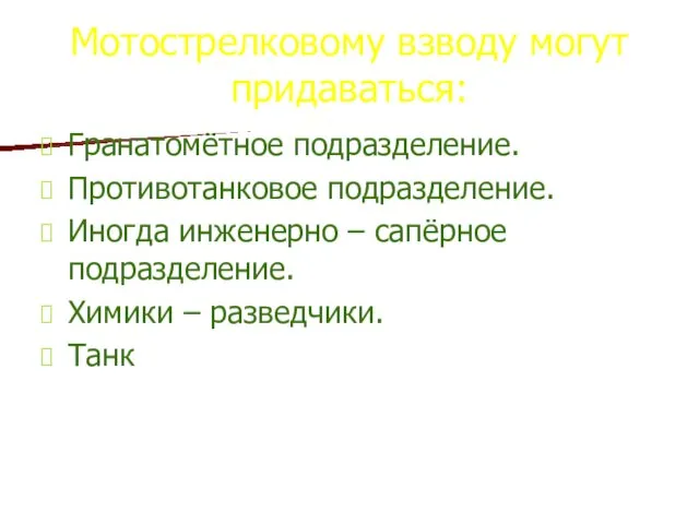 Мотострелковому взводу могут придаваться: Гранатомётное подразделение. Противотанковое подразделение. Иногда инженерно