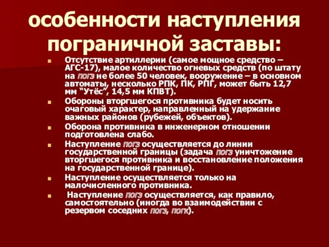 особенности наступления пограничной заставы: Отсутствие артиллерии (самое мощное средство –