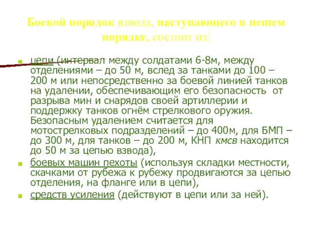 Боевой порядок взвода, наступающего в пешем порядке, состоит из: цепи