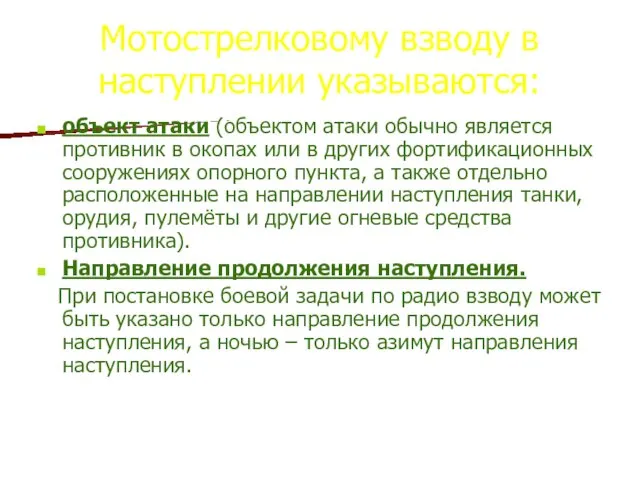 Мотострелковому взводу в наступлении указываются: объект атаки (объектом атаки обычно